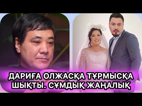 Видео: ДАРИҒА БАДЫҚОВА ОЛЖАСҚА ТҰРМЫСҚК ШЫҚТЫ. ШОК ЖАҢАЛЫҚ