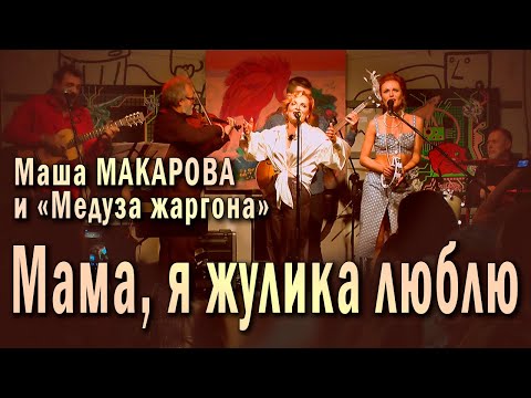 Видео: Мама, я жулика люблю. Маша Макарова и «Медуза жаргона». Единственный концерт в «Рюмочной Зюзино».
