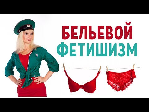 Видео: Бельевой фетишизм