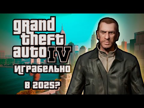 Видео: GTA 4 ТЕПЕРЬ ИГРАБЕЛЬНА?! I FUSION FIX FOR GTA IV