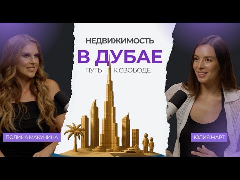 Видео: Недвижимость в Дубае: Как Начать Инвестировать и Создать Пасcивный Доход