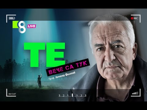 Видео: ТЕ ВЕЧЕ СА ТУК | с проф. Лъчезар Филипов