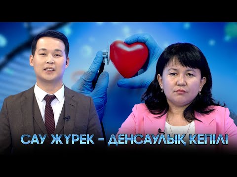 Видео: Шипа | Сау жүрек - денсаулық кепілі