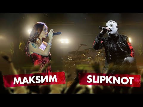 Видео: МАКSИМ vs SLIPKNOT