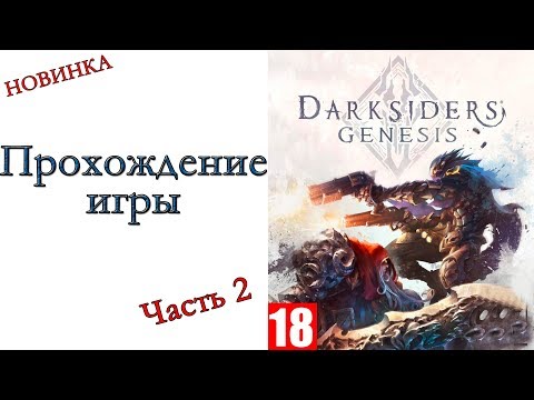 Видео: Darksiders Genesis - Прохождение игры #2