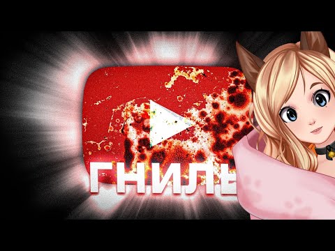 Видео: Ютуб ЗАГНИВАЕТ!