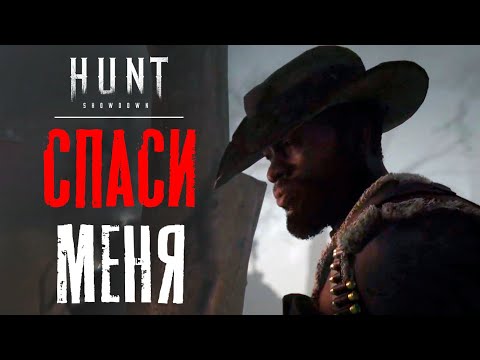 Видео: Просто лучшая игра / Было на стриме / Спасение души в HUNT Showdown
