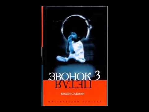 Видео: Кодзи Судзуки. Петля. Глава 2 (1-5)