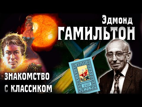 Видео: Эдмонд Гамильтон: знакомство с классиком НФ.