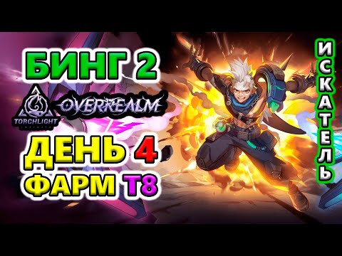 Видео: Бинг 2. Что ФАРМИТЬ на Т8🔥Torchlight: Infinite SS10 OverRealm