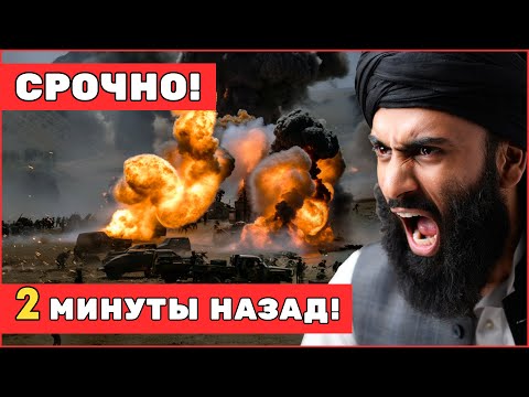 Видео: СКАНДАЛ! Душанбе открыл огонь по Талибану — Афганистан готовит ответ!
