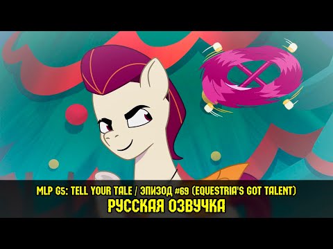 Видео: Новые пони - эпизод #69, Equestria's Got Talent (на русском языке)