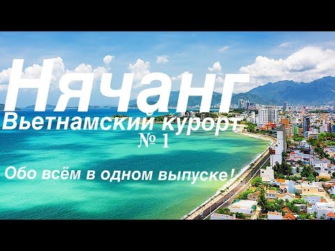 Видео: Нячанг - Вьетнамский курорт №1. Все подробности от  А до Я в одном выпуске. Вьетнам (часть 1)