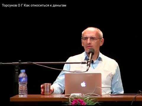 Видео: Торсунов О.Г.  Как относиться к деньгам