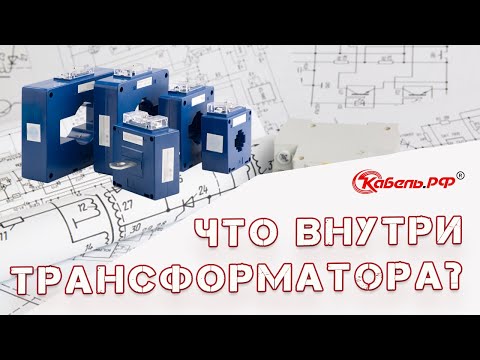 Видео: Устройство и принцип действия трансформатора тока. Конструкция трансформатора.