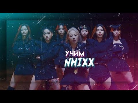 Видео: учим NMIXX/участницы NMIXX 💗#kpop #nmixx