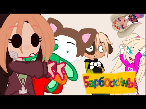 Видео: -[🌼]-Реакция Барбоскиных на Тик Ток-[🌼]-(1/?)