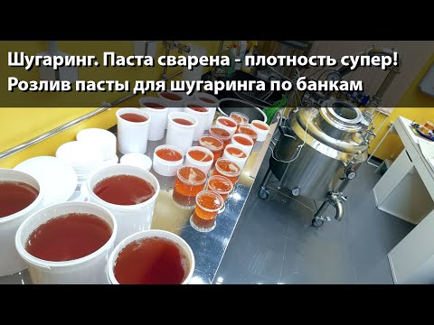 Видео: Шугаринг. Сварил пасту в вакууме. Разливаю по баночкам. Плотность получилась как при атмосфере.