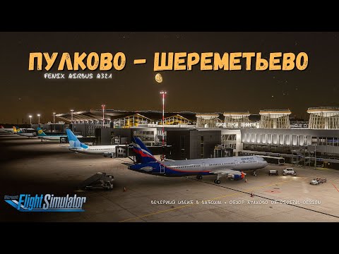 Видео: MSFS 2020 | Пулково ULLI - Шереметьево UUEE | Уютный вечерний стрим на Fenix A321 на ивенте в Vatsim