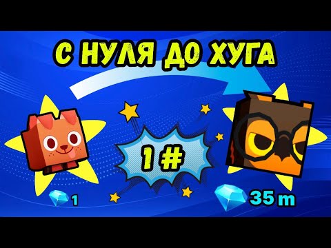 Видео: №1 С НУЛЯ ДО ХУГА НА F2P АККАУНТЕ С НУЛЕВЫМ СОСТОЯНИЕМ В PET SIMULATOR 99 / ПЕТ СИМУЛЯТОР 99