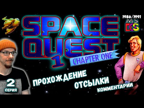 Видео: Space Quest 1: The Sarien Encounter (DOS 1991)✅ Прохождение, отсылки, комментарии (часть 2)