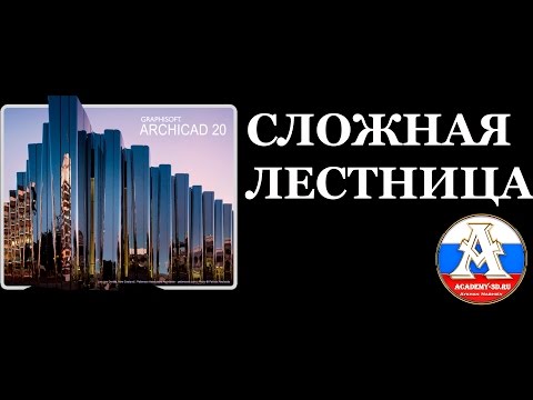 Видео: Сложные лестницы в ARCHICAD by Айхан Нагиев