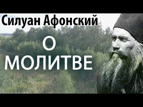 Видео: Молитвою хранится человек от греха. Силуан Афонский