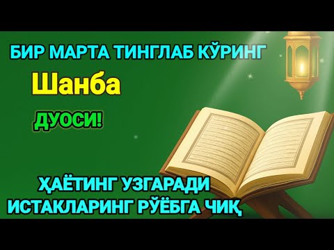 Видео: Ҳар тонгни Аллоҳнинг каломи билан бошланг — қалб хотиржам, ризқ кенг бўлади