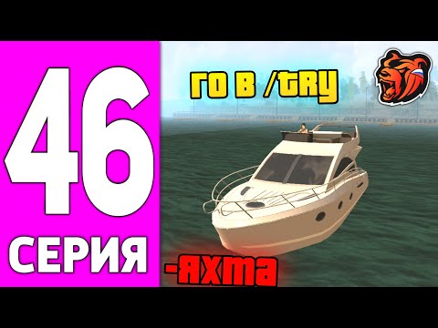 Видео: ПУТЬ БОМЖА НА БЛЕК РАША #46 - ПРОИГРАЛ ЯХТУ НА BLACK RUSSIA?!