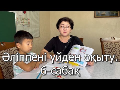 Видео: Әліппені үйден оқыту.6-сабақ.