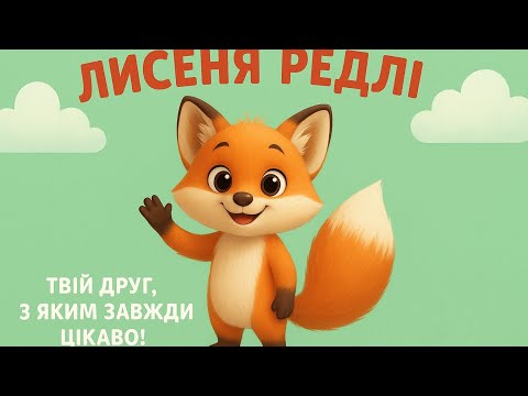 Видео: @Лисенятко_Редлі 