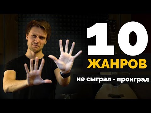 Видео: 10 жанров, которые должен знать каждый гитарист 🎸| Урок гитары #11 + табы