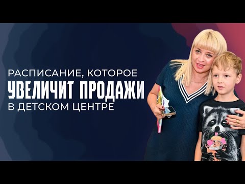 Видео: Расписание в детском центре, которое увеличивает продажи