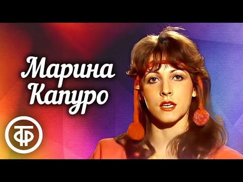 Видео: Сборник песен Марины Капуро