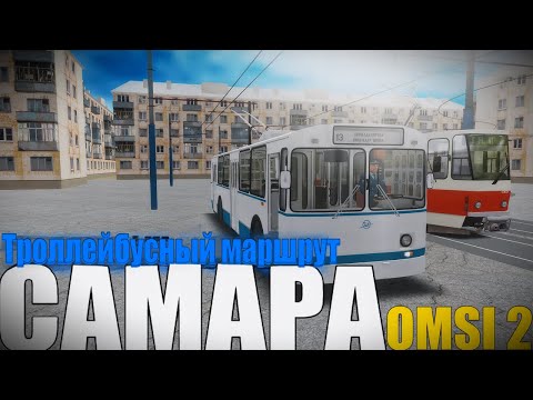 Видео: #omsi2▶️ MAP Самара ◀️ Троллейбусный маршрут  13✅ ЗиУ-682В