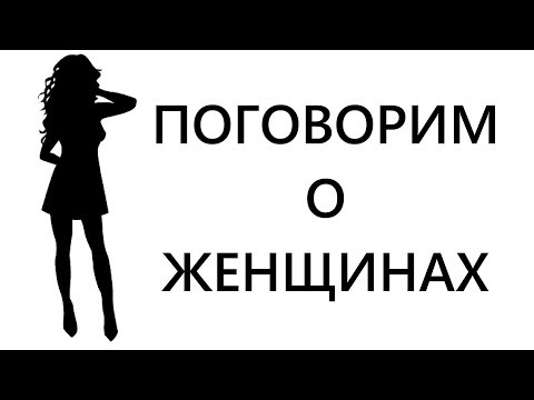 Видео: Поговорим о женщинах и о их доле вины за несчастливые браки