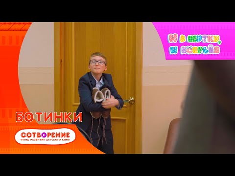 Видео: Ботинки. Киноальманах "И в шутку, и всерьез".