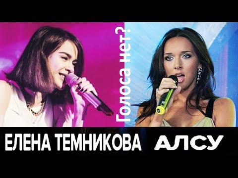 Видео: Алсу VS Темникова Елена - кто из них реально поет? Фонограмма прежде всего, а голос за кадром?