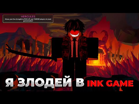 Видео: 😈🔥Я СТАЛ ЗЛОДЕЕМ В INK GAME:? /😈🔥Сыграл с силой ГЕРКУЛЕСА В INK GAME 🔥/ОБЗОР🔥Roblox nk Game🔥