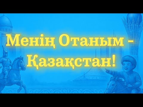 Видео: Менің Отаным-Қазақстан, 2-қыркүйек, сынып сағаты