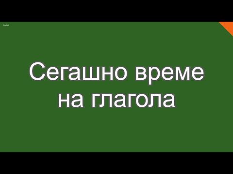 Видео: Сегашно време на глагола