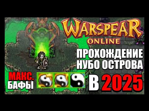 Видео: Я ПРОВЕРИЛ, какой ЛВЛ можно апнуть с НУБО ОСТРОВА в 2025 😱 | Warspear Online (Заклинатель) 🔥