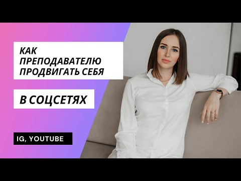 Видео: Продвижение себя, как преподавателя английского языка. Контент и продажи в соцсетях.