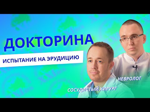 Видео: Реальная проверка для врачей | Докторина
