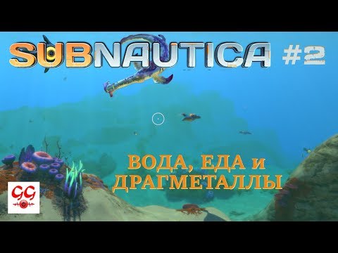Видео: Вода, еда и драгметаллы. Subnautica #2