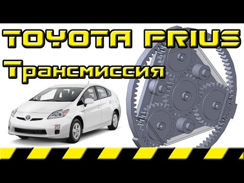 Видео: Трансмиссия Toyota Prius Часть 3