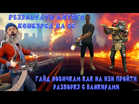 Видео: ГАЙД КАК ЛЕГКО ПРОЙТИ РАЗБОРКУ С БАНКИРАМИ И РЕЗУЛЬТАТЫ КОНКУРСА В GRAND CRIMINAL ONLINE (GCO)! 