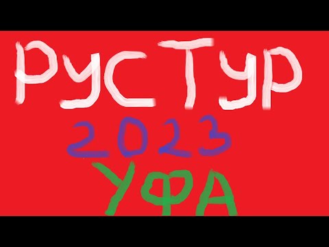 Видео: РусТур 2023 37 день. 38 серия. Прогулка по Уфе.