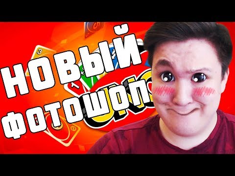 Видео: НОВЫЙ УГАРНЫЙ ФОТОШОП НА ЖЕЛАНИЕ В УНО НА ЖЕЛАНИЕ! (UNO)