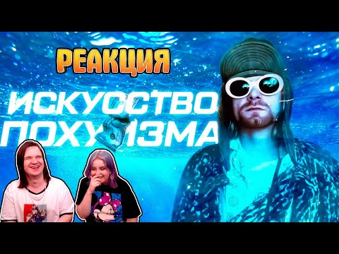 Видео: ИСКУССТВО ПОХУИЗМА: почему музыкой правят те, кто не умеет её играть | РЕАКЦИЯ НА @ETOSKILLZ |